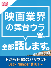 下から目線のハリウッド ～映画業界の舞台ウラ全部話します～　バックナンバーvol.2