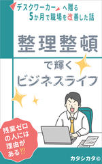 整理整頓で輝くビジネスライフ : デスクワーカーへ贈る。5か月で職場を改善した話（新・仕事習慣）もし転職するなら5Sを徹底した会社がいい