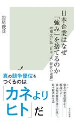 日本企業はなぜ「強み」を捨てるのか