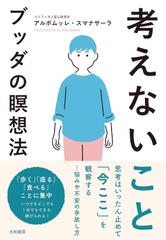 考えないことーブッダの瞑想法