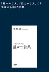 静かな営業 「穏やかな人」「控えめな人」こそ選ばれる30の戦略