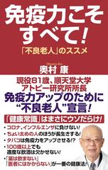 免疫力こそすべて！ 「不良老人」のススメ