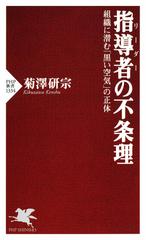 指導者（リーダー）の不条理 組織に潜む「黒い空気」の正体