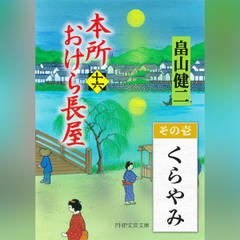 本所おけら長屋（十六）　その壱 くらやみ