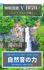 自然音の力 V-BGM 滝の音