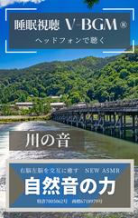 自然音の力 V-BGM 川の音