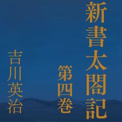 新書太閤記　第四巻