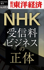 NHK　受信料ビジネスの正体―週刊東洋経済eビジネス新書No.453