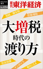 大増税時代の渡り方―週刊東洋経済eビジネス新書No.454