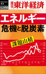 エネルギー危機と脱炭素―週刊東洋経済eビジネス新書No.456