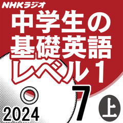 NHK「中学生の基礎英語 レベル1」2024.07月号 (上)