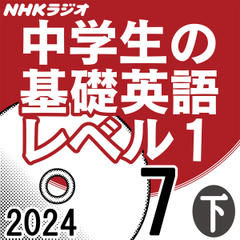 NHK「中学生の基礎英語 レベル1」2024.07月号 (下)