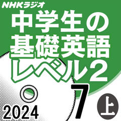 NHK「中学生の基礎英語 レベル2」2024.07月号 (上)