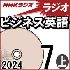 NHK「ラジオビジネス英語」2024.07月号 (上)