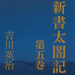 新書太閤記　第五巻