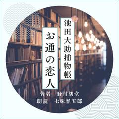 池田大助捕物帳 お通の恋人 | 日本最大級のオーディオブック配信