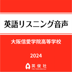大阪信愛学院高等学校　英語リスニング音声【2024年入試問題】