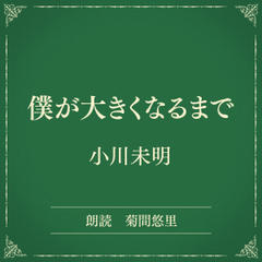 僕が大きくなるまで（小学館の名作文芸朗読）