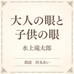 大人の眼と子供の眼（小学館の名作文芸朗読）