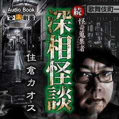 続・深相怪談 住倉カオス 怪奇蒐集者（コレクター）