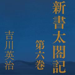 新書太閤記　第六巻