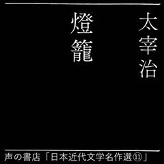 燈籠（日本近代文学名作選（11））