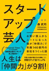 スタートアップ芸人 ── お笑い芸人からニートになった僕が「仲間力」で年商146億円の会社をつくった話