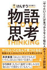 物語思考　「やりたいこと」が見つからなくて悩む人のキャリア設計術