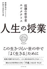 奴隷の哲学者エピクテトス 人生の授業 ――この生きづらい世の中で「よく生きる」ために