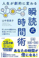 人生が劇的に変わる「瞬読式」時間術： 忙しさから解放され、本当にやりたいことに集中する