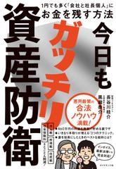 今日もガッチリ資産防衛 1円でも多く「会社と社長個人」にお金を残す方法