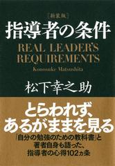 ［新装版］指導者の条件