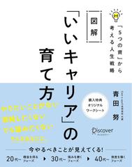 図解 「いいキャリア」の育て方 「5つの資」から考える人生戦略