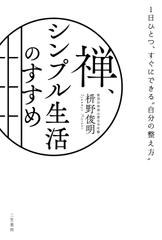 禅、シンプル生活のすすめ： 1日ひとつ、すぐにできる“自分の整え方”