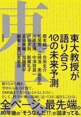 東大教授が語り合う10の未来予測