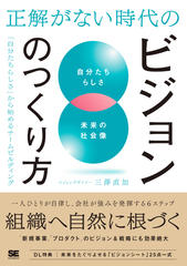 正解がない時代のビジョンのつくり方 「自分たちらしさ」から始めるチームビルディング