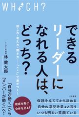 できるリーダーになれる人は、どっち？： 話し方・考え方・聞き方……「ここ」で差がつく！