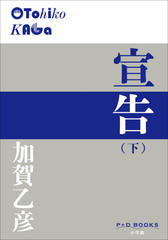 宣告（下）（P+D BOOKS）