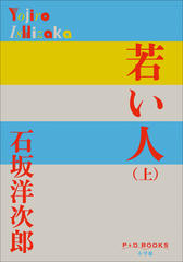 若い人（上）（P+D BOOKS）