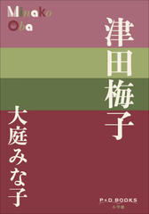 津田梅子（P+D BOOKS）