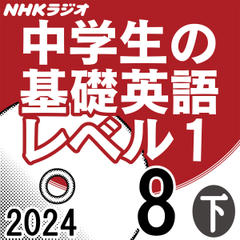 NHK「中学生の基礎英語 レベル1」2024.08月号 (下)