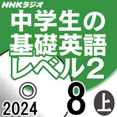 NHK「中学生の基礎英語 レベル2」2024.08月号 (上)