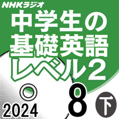 NHK「中学生の基礎英語 レベル2」2024.08月号 (下)