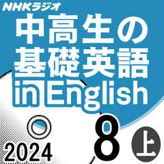 NHK「中高生の基礎英語 in English」2024.08月号 (上)