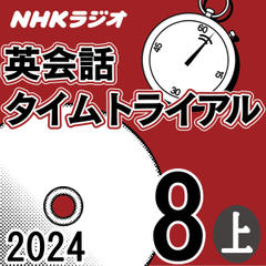 NHK「英会話タイムトライアル」2024.08月号 (上)