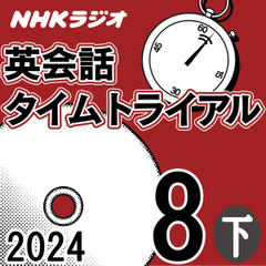 NHK「英会話タイムトライアル」2024.08月号 (下)