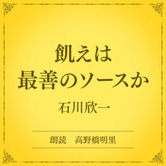 飢えは最善のソースか（小学館の名作文芸朗読）