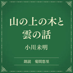 山の上の木と雲の話（小学館の名作文芸朗読）