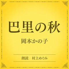 巴里の秋（小学館の名作文芸朗読）