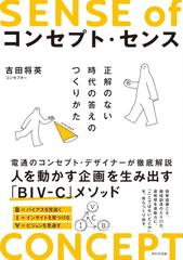 コンセプト・センス 正解のない時代の答えのつくりかた